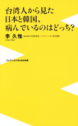 台湾人から見た日本と韓国、病んでいるのはどっち？ ワニブックスPLUS新書