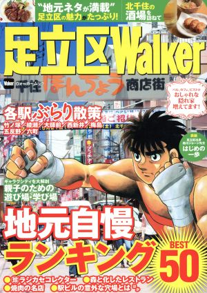 足立区Walker ウォーカームック