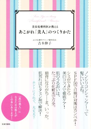 美容皮膚科医が教える あこがれ「美人」のつくりかた