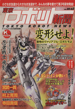 東京ロボット新聞(Vol.00-03)変形せよ。驚愕のヴァリアブル・ロボたちよケイブンシャの大百科別冊