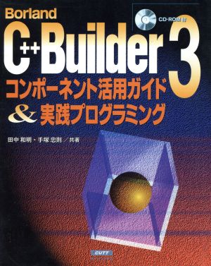 Borland C++Builder3 コンポーネント活用ガイド&実践プログラミング