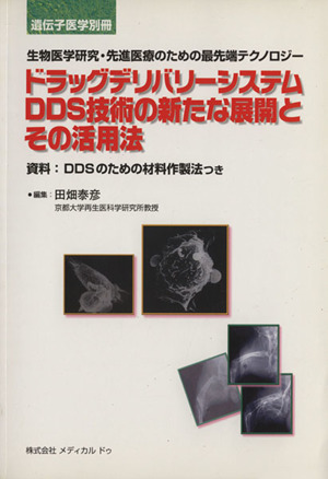 ドラッグデリバリーシステムDDS技術の新たな展開とその活用法 生物医学研究・先進医療のための最先端テクノロジー 遺伝子医学別冊