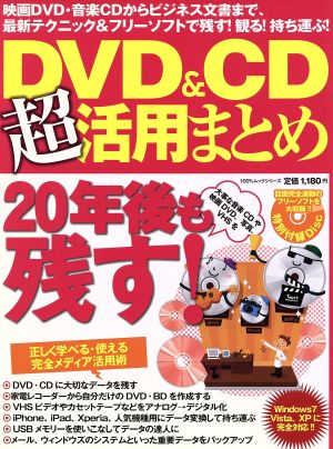 DVD&CD超活用まとめ 100%ムックシリーズ