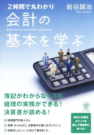 2時間で丸わかり 会計の基本を学ぶ