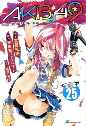 コミック】AKB49～恋愛禁止条例～(全29巻)セット | ブックオフ公式 
