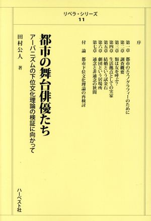 都市の舞台俳優たち アーバニズムの下位文化理論の検証に向かって リベラ・シリーズ11