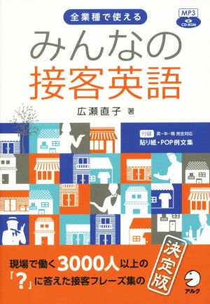 みんなの接客英語 決定版 全業種で使える