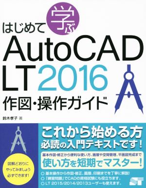 はじめて学ぶ AutoCAD LT 2016 作図･操作ガイド