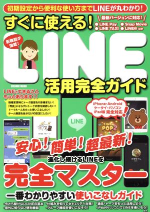 すぐに使える！LINE活用完全ガイド COSMIC MOOK