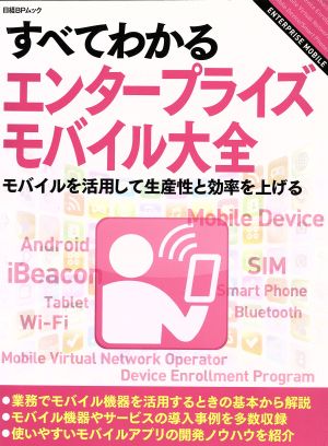 すべてわかるエンタープライズモバイル大全 モバイルを活用して生産性と効率を上げる 日経BPムック