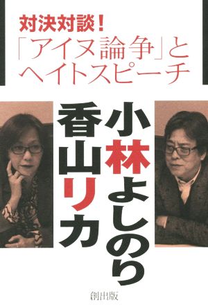 対決対談！「アイヌ論争」とヘイトスピーチ