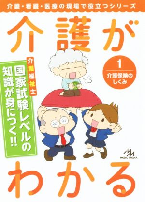 介護がわかる(1) 介護保険のしくみ 介護・看護・医療の現場で役立つシリーズ