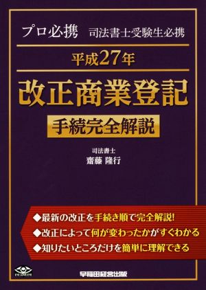 プロ必携司法書士受験生必携 改正商業登記手続完全解説(平成27年)