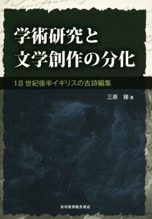 学術研究と文学創作の分化