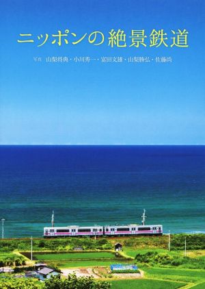 写真集 ニッポンの絶景鉄道