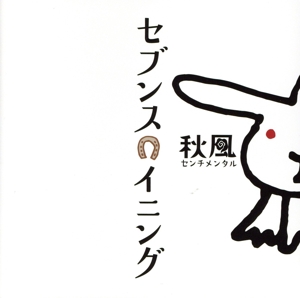 セブンス イニング