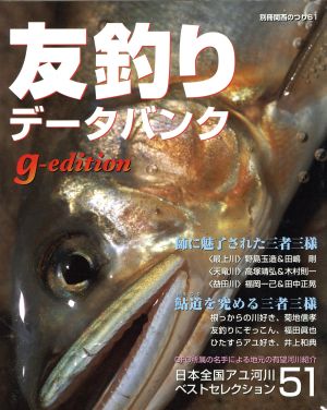 友釣りデータバンク g-edition 別冊関西のつり61