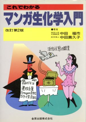 これでわかるマンガ生化学入門 改訂第2版