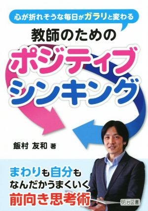 教師のためのポジティブシンキング 心が折れそうな毎日がガラリと変わる