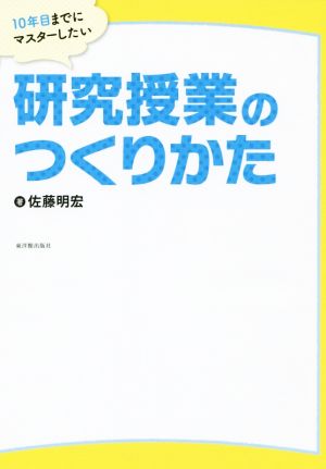 研究授業のつくりかた 10年目までにマスターしたい