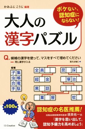 大人の漢字パズル ボケない、認知症にならない！