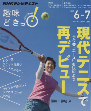 趣味どきっ！現代テニスで再デビュー(2015年6・7月) ラク楽エースを決めよう NHKテレビテキスト