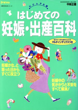 はじめての妊娠・出産百科 主婦の友生活シリーズ