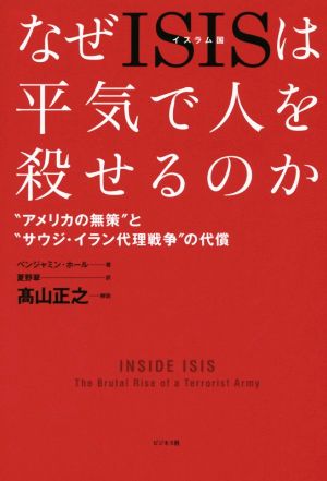 なぜイスラム国は平気で人を殺せるのか？ “アメリカの無策