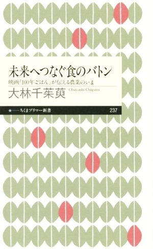 未来へつなぐ食のバトン 映画『100年ごはん』が伝える農業の今 ちくまプリマー新書237