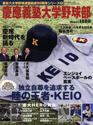 慶應義塾大学野球部 B.B.MOOK1193東京六大学野球連盟結成90周年 