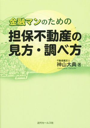 金融マンのための担保不動産の見方・調べ方 図解と写真でやさしく理解できる