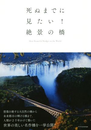 写真集 死ぬまでに見たい！絶景の橋