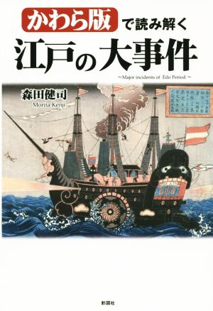 かわら版で読み解く 江戸の大事件