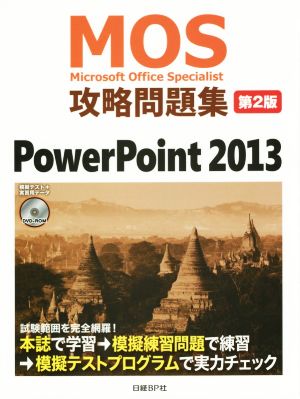 MOS攻略問題集 第2版PowerPoint 2013MOS攻略問題集シリーズ