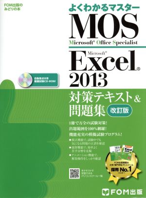 MOS Excel 2013対策テキスト&問題集(改訂版)よく分かるマスター