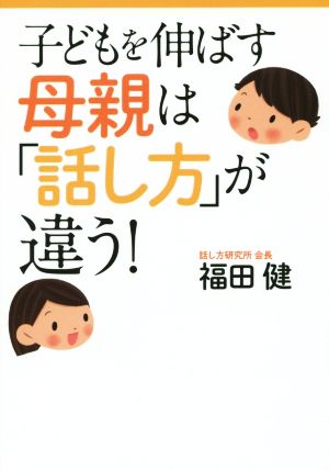 子どもを伸ばす母親は「話し方」が違う！ 扶桑社文庫