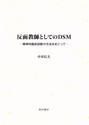 反面教師としてのDSM -精神科臨床診断の方法をめぐって-