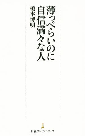 薄っぺらいのに自信満々な人 日経プレミアシリーズ