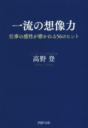 一流の想像力 仕事の感性が磨かれる56のヒント PHP文庫