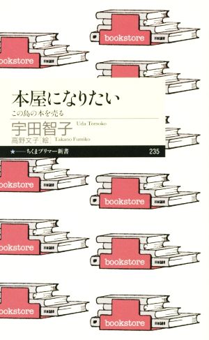 本屋になりたい この島の本を売る ちくまプリマー新書235