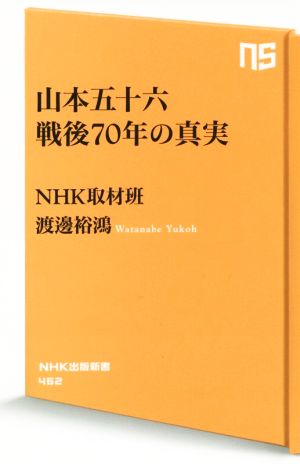 山本五十六 戦後70年の真実 NHK出版新書462