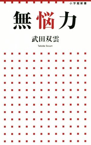 無悩力 小学館新書234