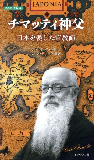 チマッティ神父 新装改訂版 日本を愛した宣教師 DBブックレット