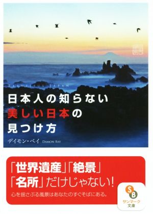 日本人の知らない美しい日本の見つけ方 サンマーク文庫