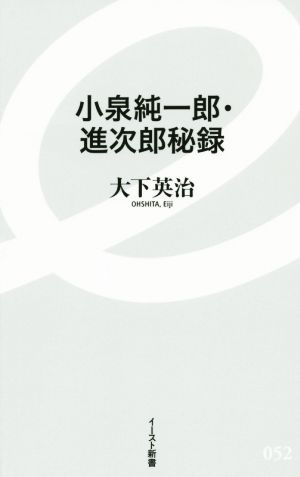 小泉純一郎・進次郎秘録イースト新書052