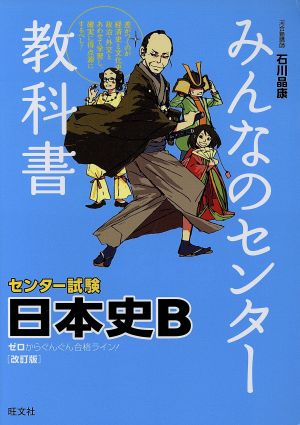 みんなのセンター教科書 センター試験 日本史B 改訂版 ゼロからぐんぐん合格ライン！ ゼロからぐんぐん合格ライン！ 