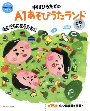 中川ひろたかのA1あそびうたランド ともだちになるために教育技術ムック