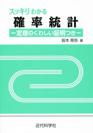 スッキリわかる確率統計 定理のくわしい証明つき