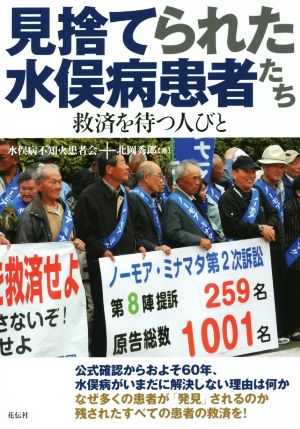 見捨てられた水俣病患者たち 救済を待つ人びと