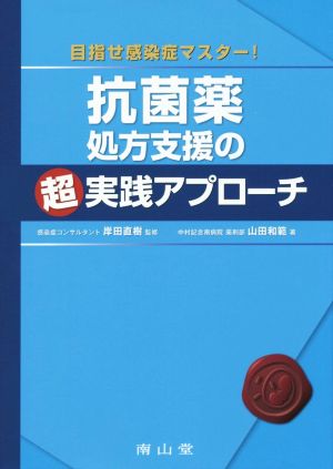 抗菌薬処方支援の超実践アプローチ目指せ感染症マスター！